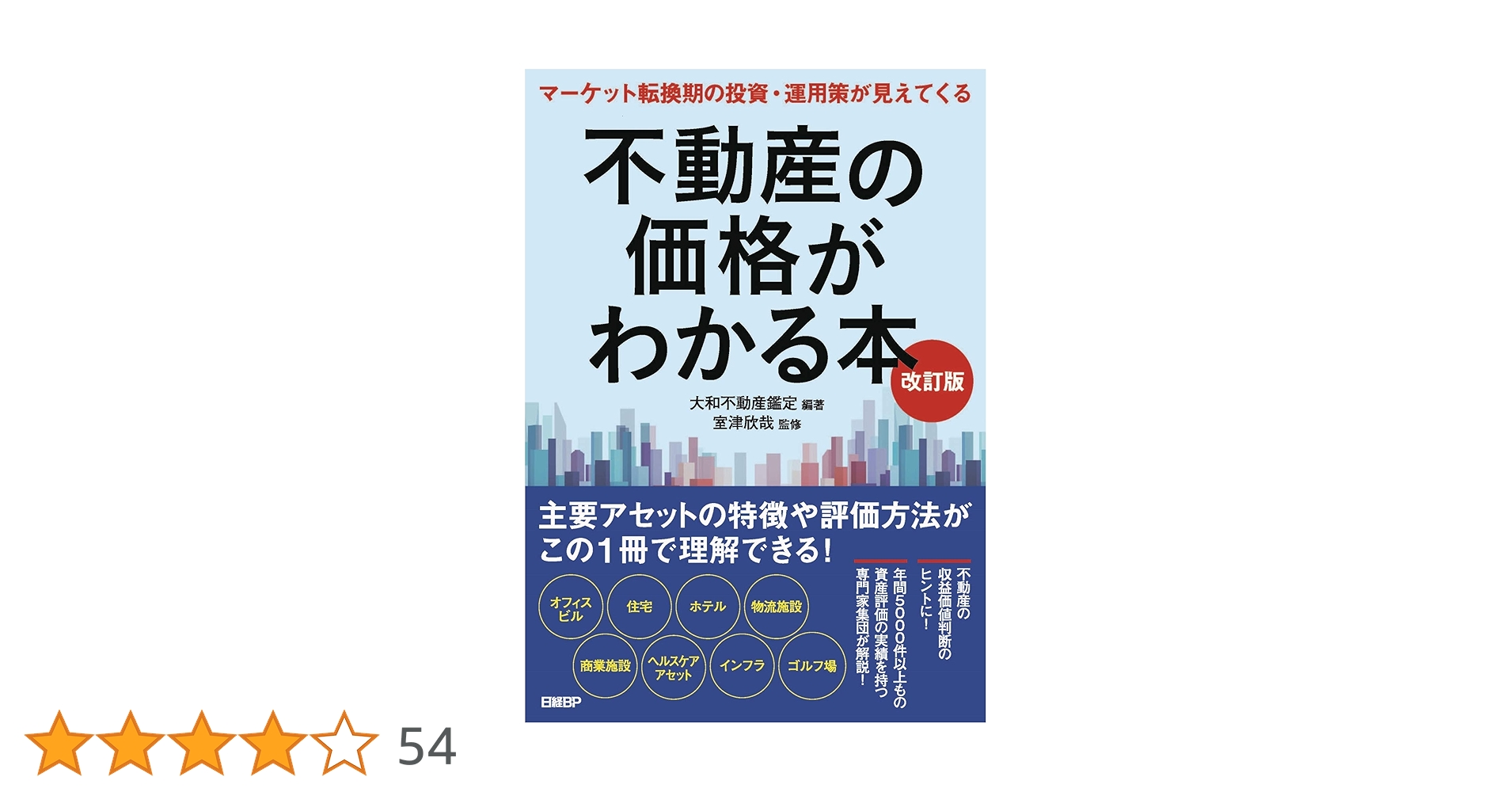 不動産の価格がわかる本 改訂版 | 大和不動産鑑定, 室津 欣哉, 大和